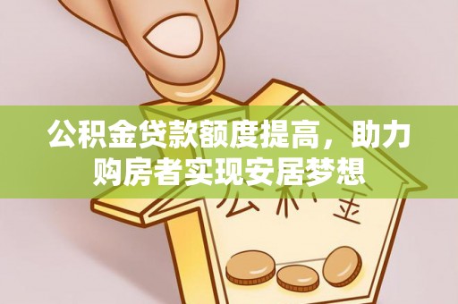澄江公积金贷款额度提高，助力购房者实现安居梦想