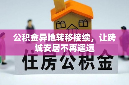 澄江公积金异地转移接续，让跨城安居不再遥远