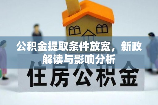澄江公积金提取条件放宽，新政解读与影响分析