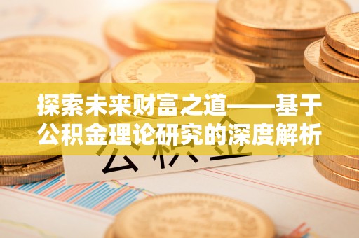 澄江探索未来财富之道——基于公积金理论研究的深度解析