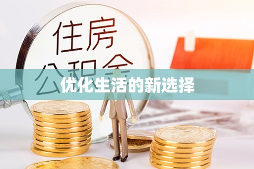澄江优化生活的新选择