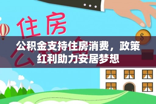 澄江公积金支持住房消费，政策红利助力安居梦想