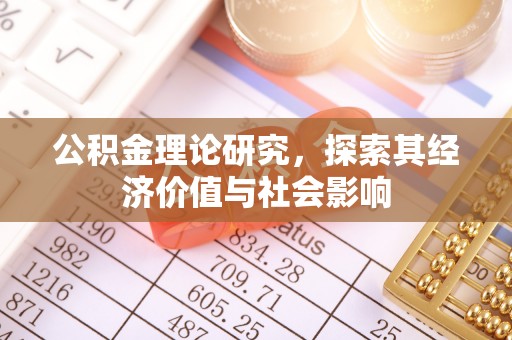 澄江公积金理论研究，探索其经济价值与社会影响