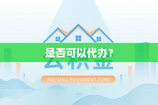 澄江是否可以代办？