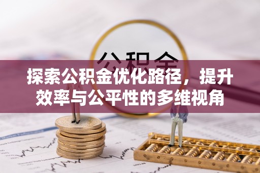澄江探索公积金优化路径，提升效率与公平性的多维视角