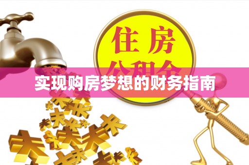 澄江实现购房梦想的财务指南
