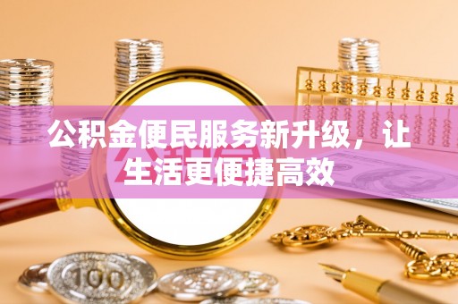 澄江公积金便民服务新升级，让生活更便捷高效