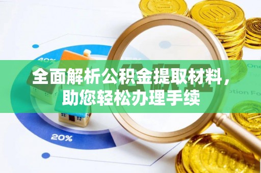 澄江全面解析公积金提取材料，助您轻松办理手续