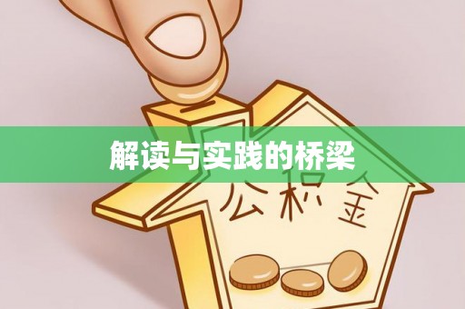 澄江解读与实践的桥梁