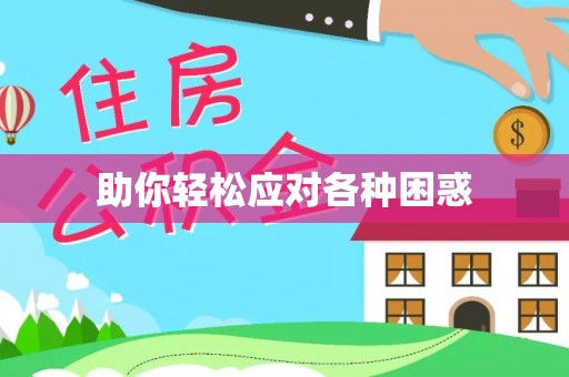 澄江助你轻松应对各种困惑