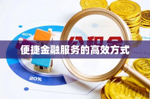 澄江便捷金融服务的高效方式