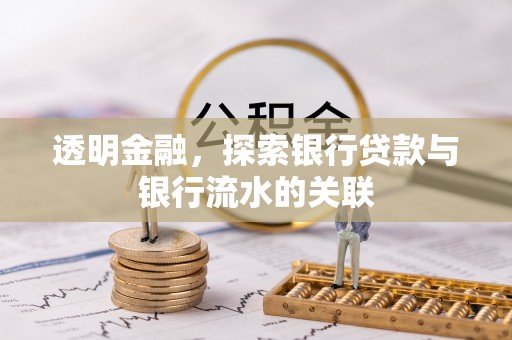 澄江透明金融，探索银行贷款与银行流水的关联