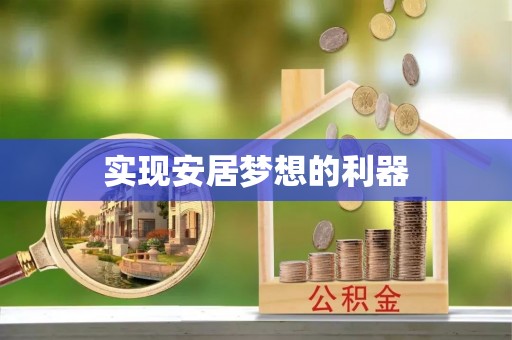 澄江实现安居梦想的利器