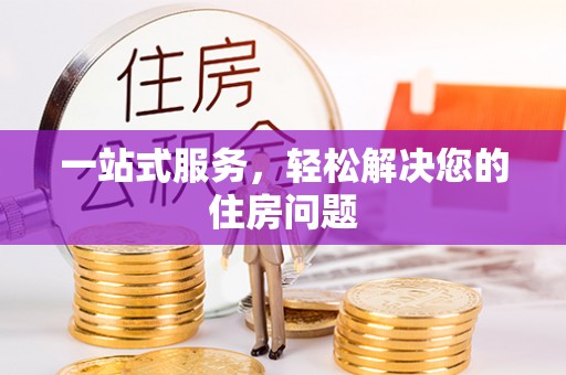 澄江一站式服务，轻松解决您的住房问题