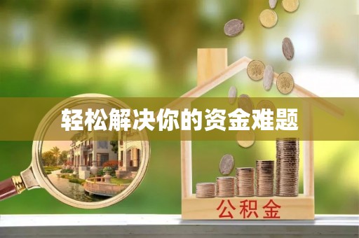 澄江轻松解决你的资金难题