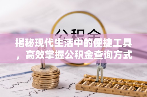 澄江揭秘现代生活中的便捷工具，高效掌握公积金查询方式