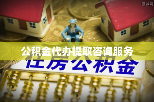 澄江公积金代办提取咨询服务