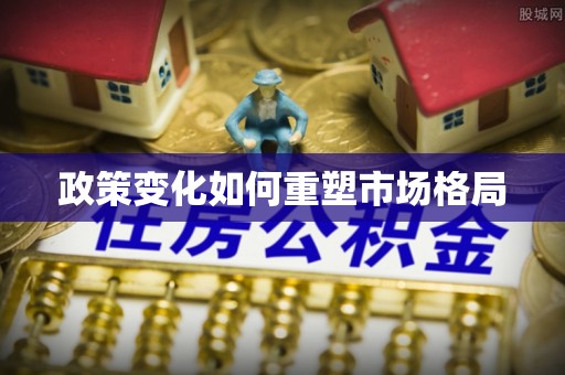 澄江政策变化如何重塑市场格局