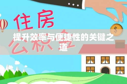 澄江提升效率与便捷性的关键之道