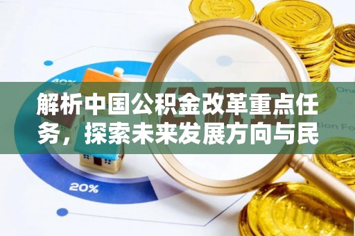 澄江解析中国公积金改革重点任务，探索未来发展方向与民生影响