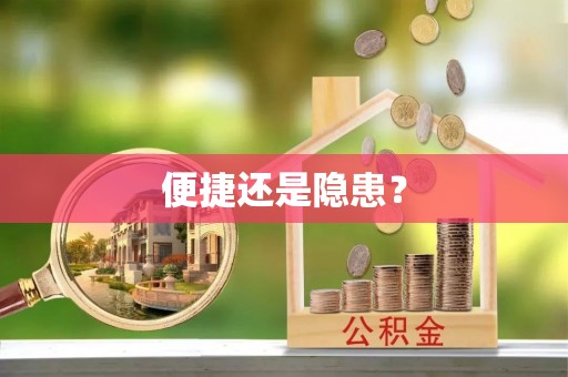 澄江便捷还是隐患？