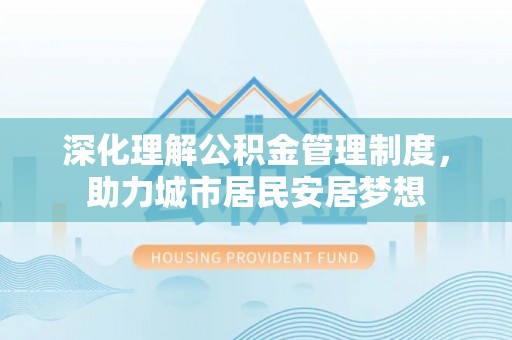 澄江深化理解公积金管理制度，助力城市居民安居梦想