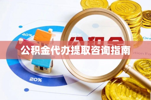 澄江公积金代办提取咨询指南