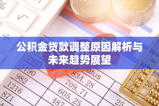 澄江公积金贷款调整原因解析与未来趋势展望