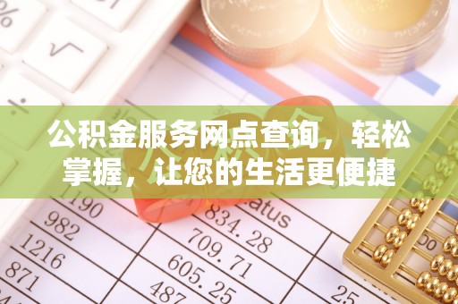 澄江公积金服务网点查询，轻松掌握，让您的生活更便捷