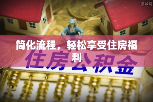 澄江简化流程，轻松享受住房福利