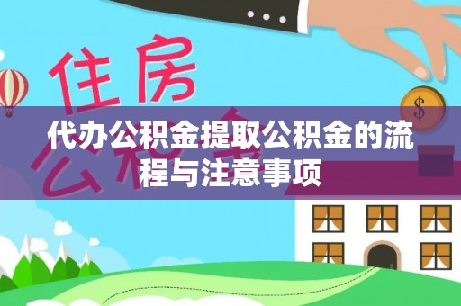 澄江代办公积金提取公积金的流程与注意事项