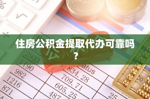 澄江住房公积金提取代办可靠吗？