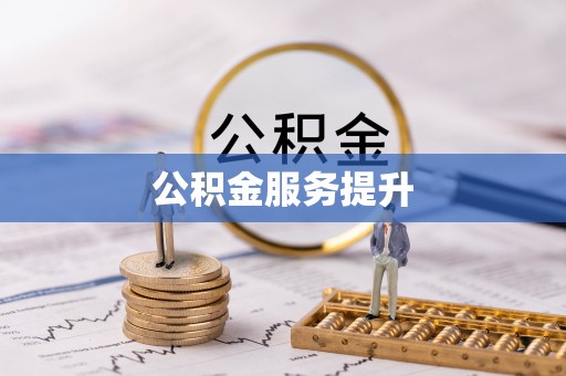 澄江公积金服务提升