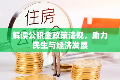 澄江解读公积金政策法规，助力民生与经济发展