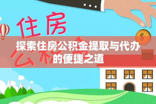 澄江探索住房公积金提取与代办的便捷之道