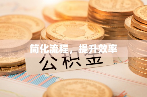 澄江简化流程，提升效率