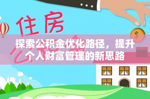 澄江探索公积金优化路径，提升个人财富管理的新思路