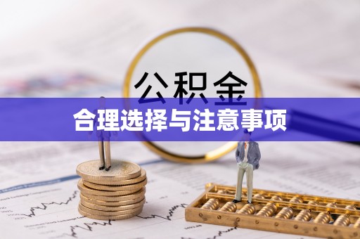 澄江合理选择与注意事项