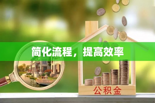 澄江简化流程，提高效率