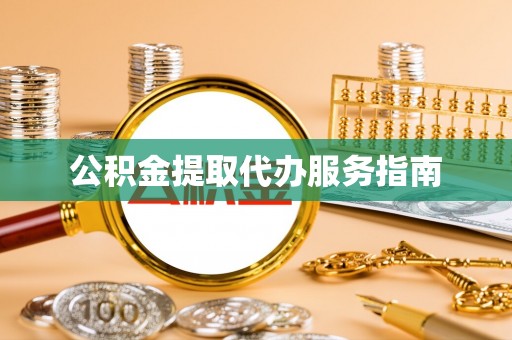 澄江公积金提取代办服务指南
