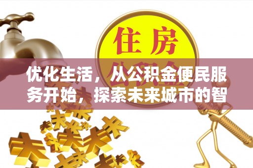 澄江优化生活，从公积金便民服务开始，探索未来城市的智慧管理