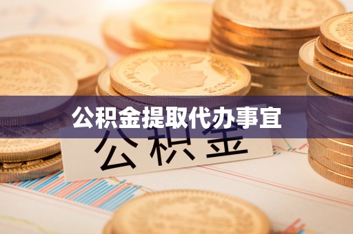 澄江公积金提取代办事宜