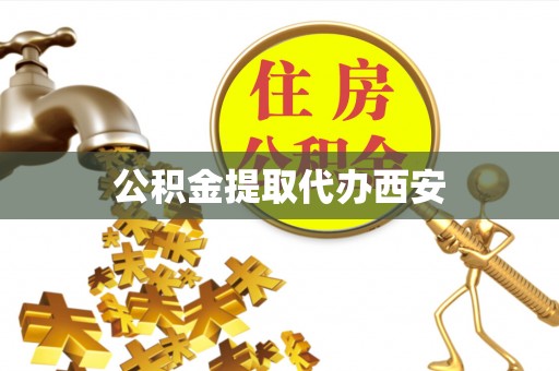 澄江公积金提取代办西安