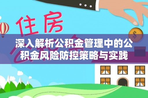 澄江深入解析公积金管理中的公积金风险防控策略与实践