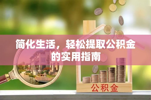 澄江简化生活，轻松提取公积金的实用指南