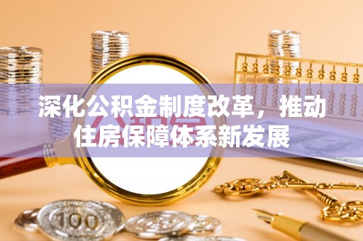 澄江深化公积金制度改革，推动住房保障体系新发展