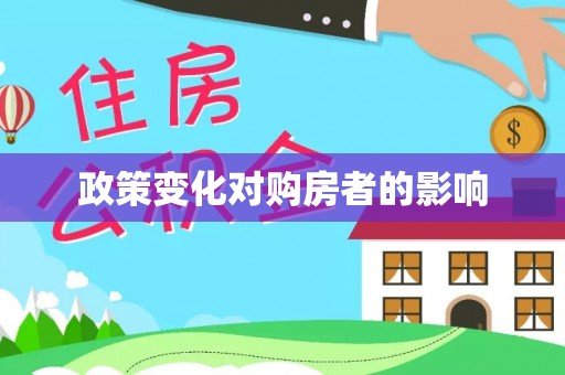 澄江政策变化对购房者的影响