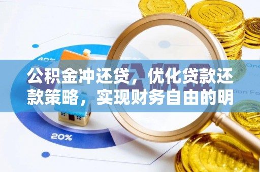 澄江公积金冲还贷，优化贷款还款策略，实现财务自由的明智选择