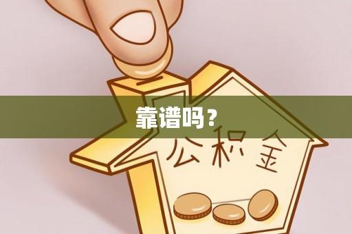 澄江靠谱吗？