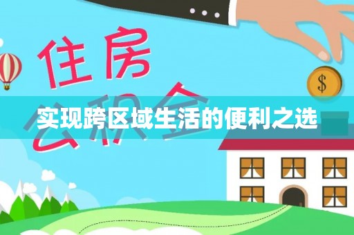 澄江实现跨区域生活的便利之选